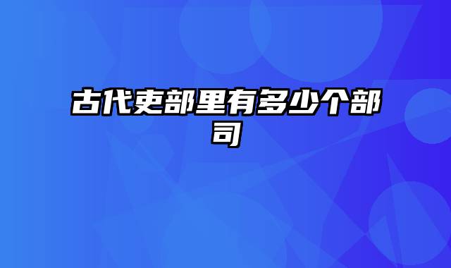 古代吏部里有多少个部司