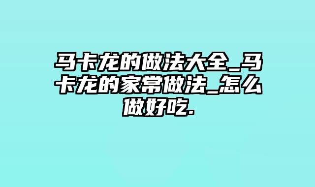 马卡龙的做法大全_马卡龙的家常做法_怎么做好吃.