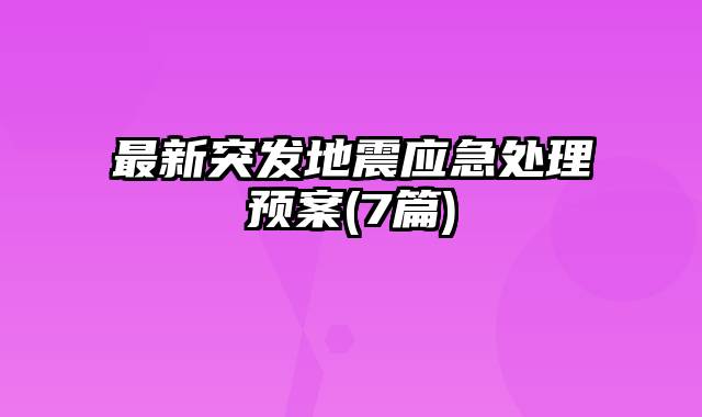 最新突发地震应急处理预案(7篇)