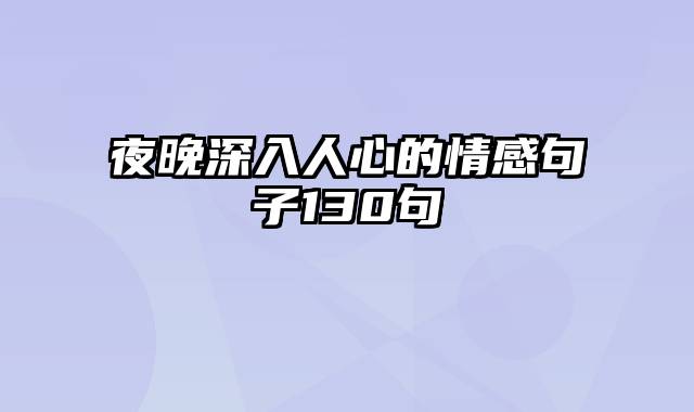 夜晚深入人心的情感句子130句