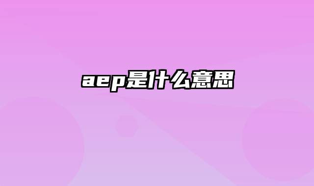 aep是什么意思