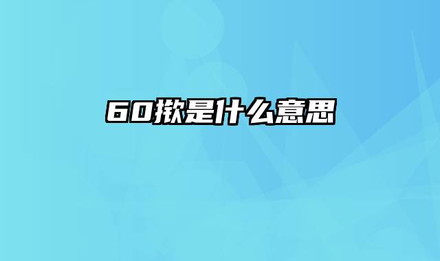 60揿是什么意思