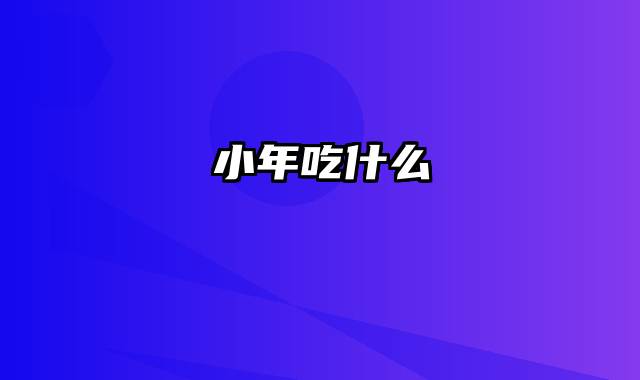 小年吃什么