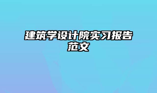 建筑学设计院实习报告范文