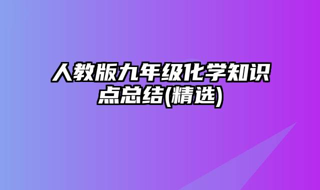 人教版九年级化学知识点总结(精选)