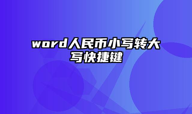 word人民币小写转大写快捷键