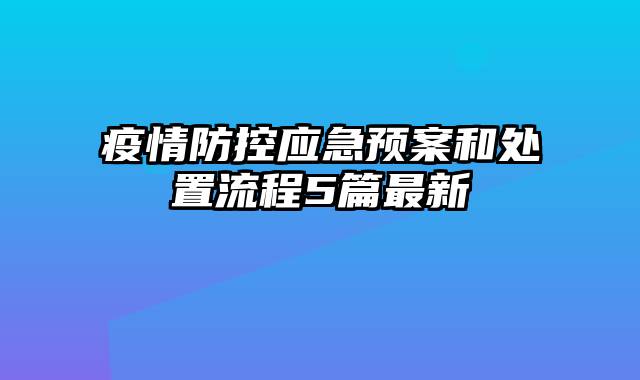 疫情防控应急预案和处置流程5篇最新