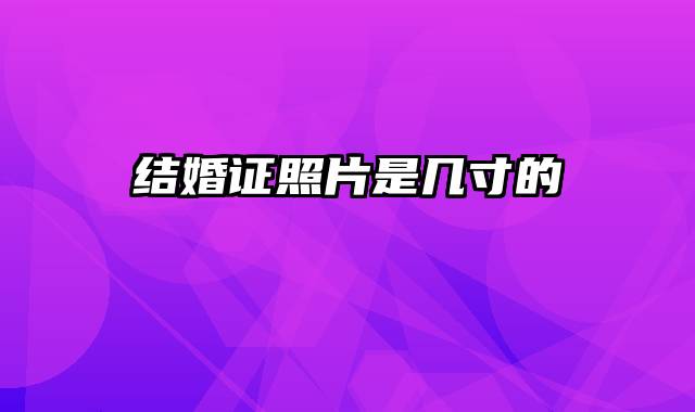 结婚证照片是几寸的