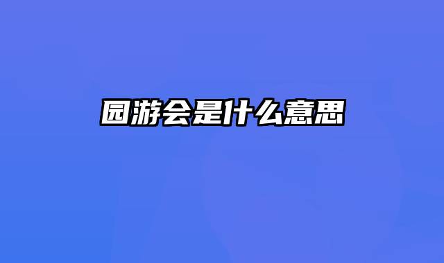 园游会是什么意思