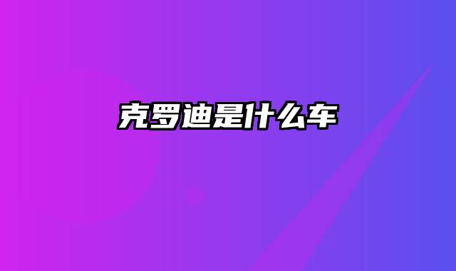 克罗迪是什么车