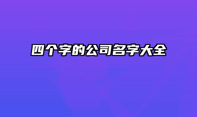 四个字的公司名字大全