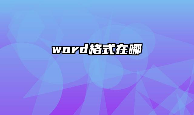 word格式在哪