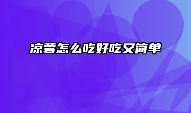 凉薯怎么吃好吃又简单