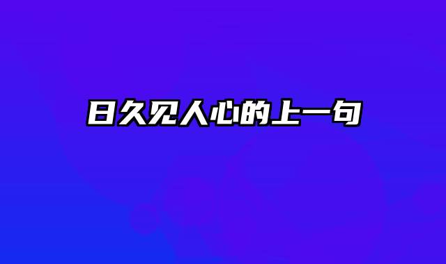 日久见人心的上一句