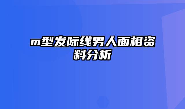 m型发际线男人面相资料分析