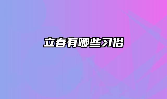 立春有哪些习俗