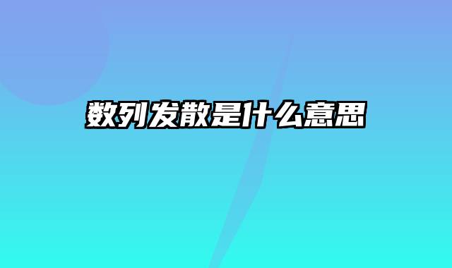 数列发散是什么意思