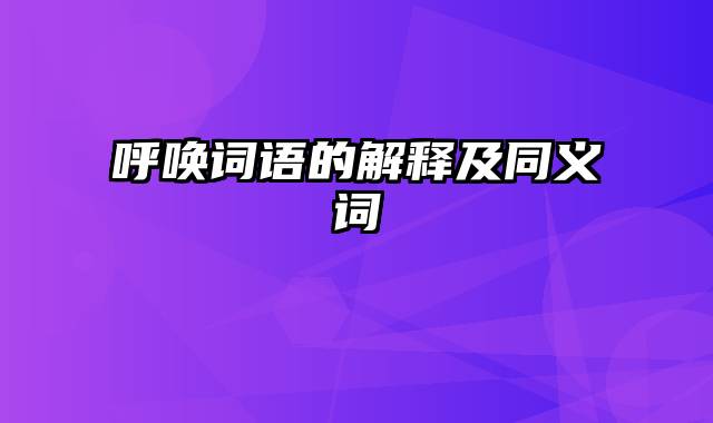 呼唤词语的解释及同义词