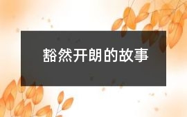 豁然开朗的故事