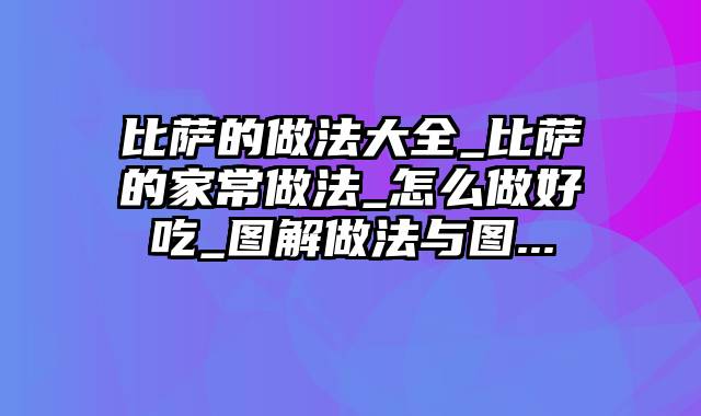 比萨的做法大全_比萨的家常做法_怎么做好吃_图解做法与图...