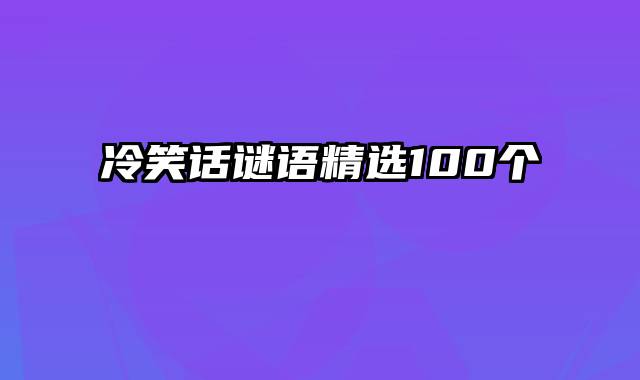 冷笑话谜语精选100个