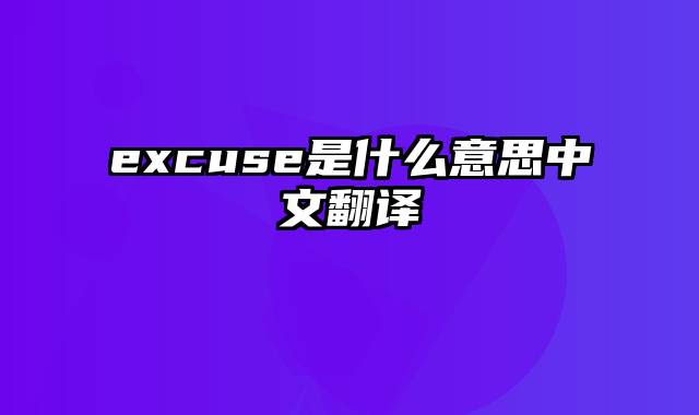 excuse是什么意思中文翻译