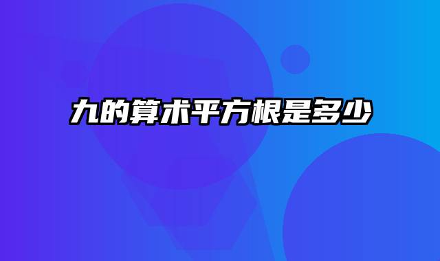 九的算术平方根是多少