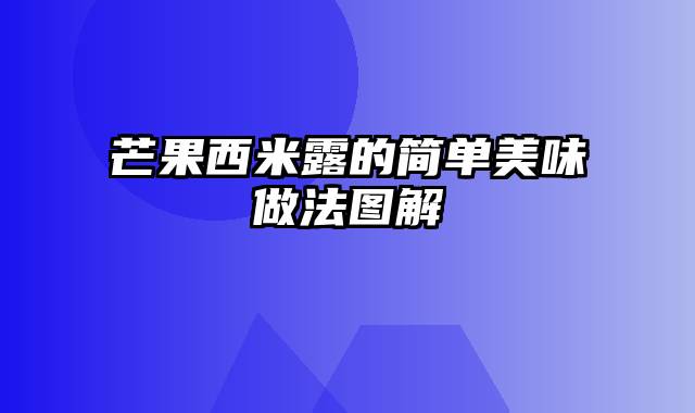 芒果西米露的简单美味做法图解