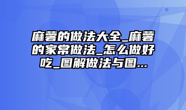 麻薯的做法大全_麻薯的家常做法_怎么做好吃_图解做法与图...