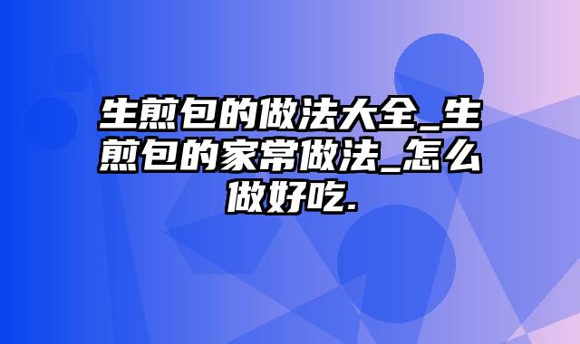 生煎包的做法大全_生煎包的家常做法_怎么做好吃.