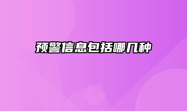 预警信息包括哪几种