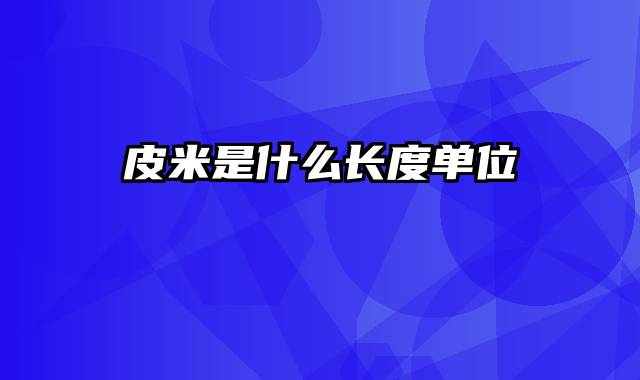 皮米是什么长度单位