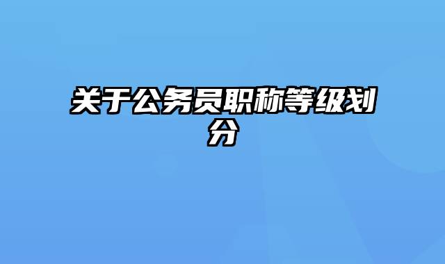 关于公务员职称等级划分