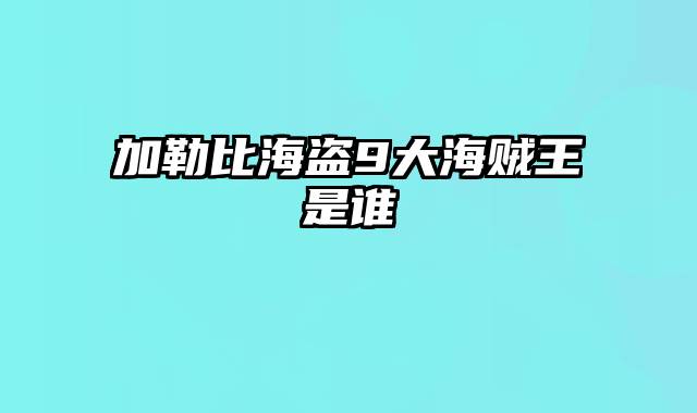 加勒比海盗9大海贼王是谁