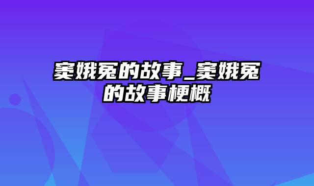 窦娥冤的故事_窦娥冤的故事梗概