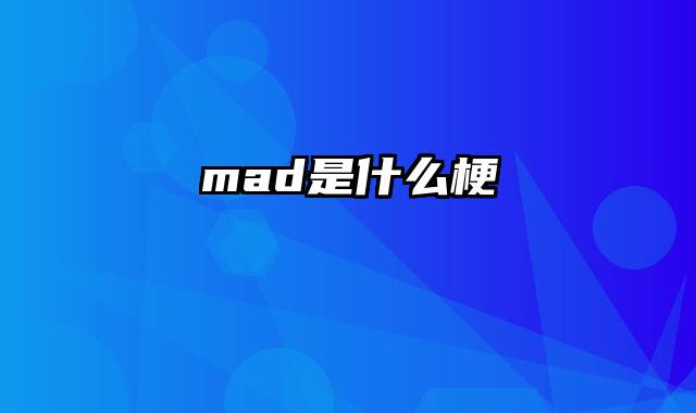 mad是什么梗