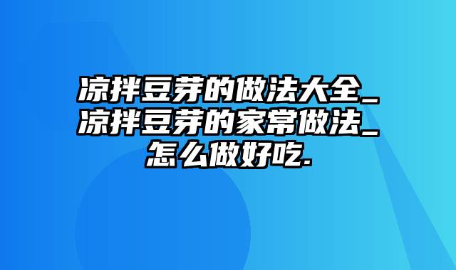 凉拌豆芽的做法大全_凉拌豆芽的家常做法_怎么做好吃.