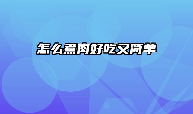 怎么煮肉好吃又简单