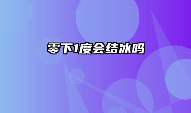 零下1度会结冰吗