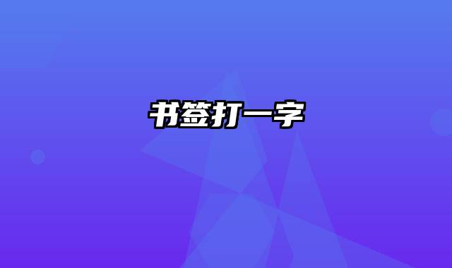 书签打一字