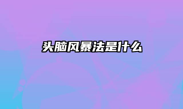 头脑风暴法是什么