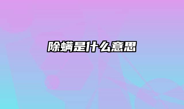 除螨是什么意思