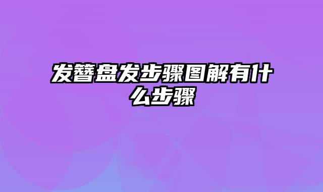 发簪盘发步骤图解有什么步骤