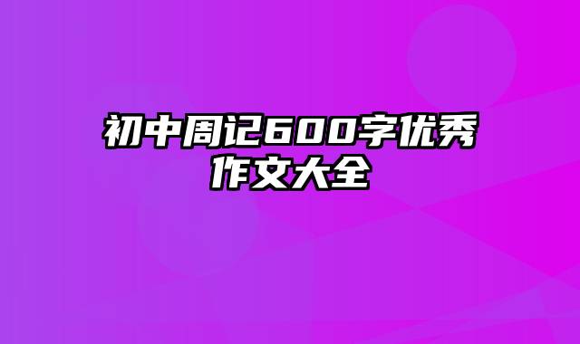 初中周记600字优秀作文大全