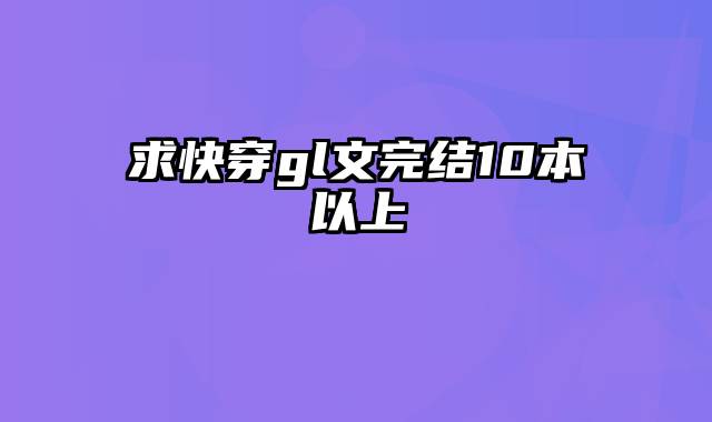 求快穿gl文完结10本以上