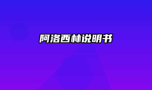 阿洛西林说明书