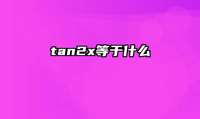 tan2x等于什么