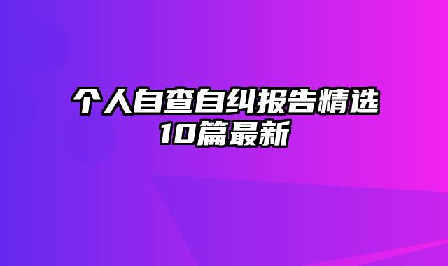 个人自查自纠报告精选10篇最新