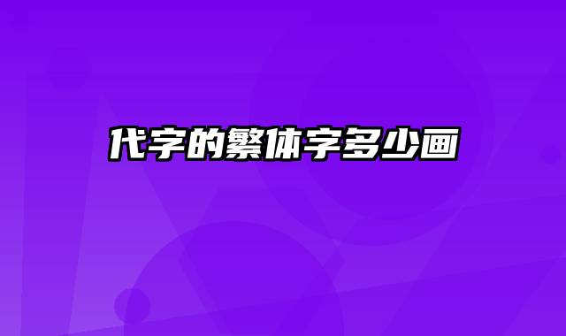 代字的繁体字多少画