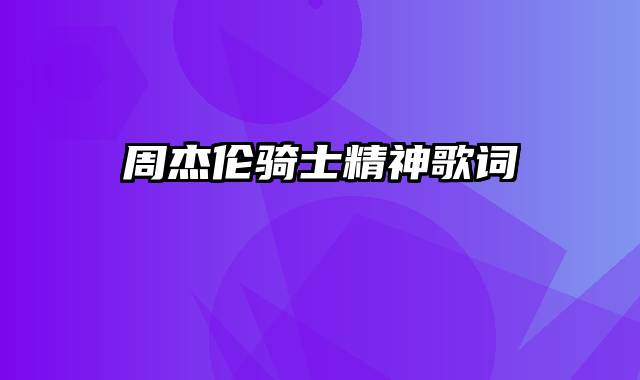 周杰伦骑士精神歌词